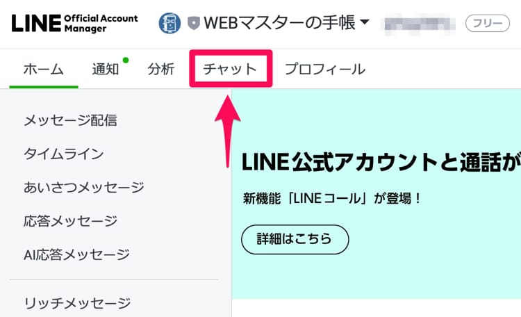 LINE公式のチャットを開く