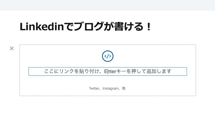 Linkedinのブログにツイートを埋め込む