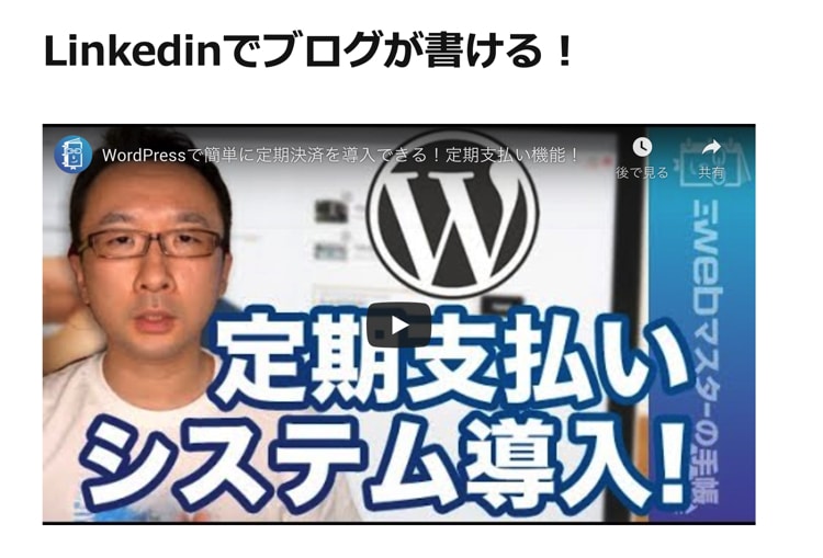 LinkedinのブログにYouTubeの動画を埋め込む