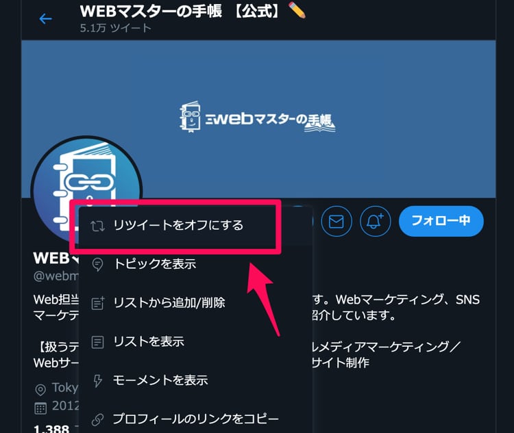 フォローしているアカウントのリツートだけ非表示にする