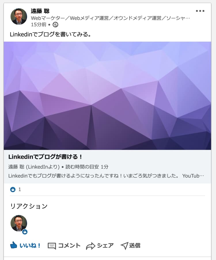 linkedinで公開したブログはタイムラインに表示される