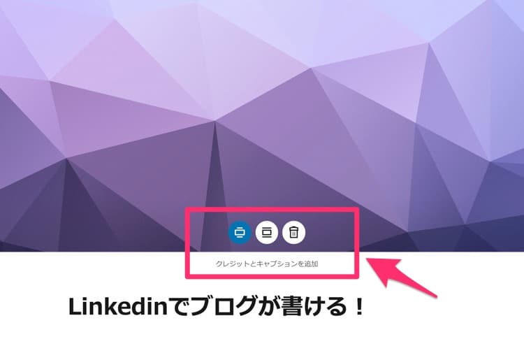 linkedinのブログでヘッダー画像の表示を変える