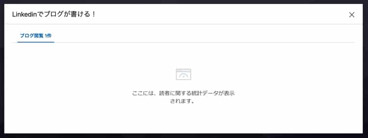 linkedinでブログの閲覧数を確認できる