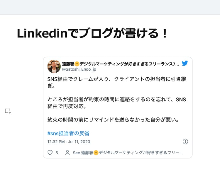 Linkedinのブログにツイートを埋め込む2