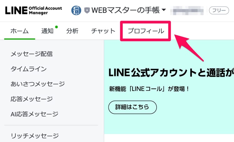 LINEコール機能を表示する、プロフィール設定を開く