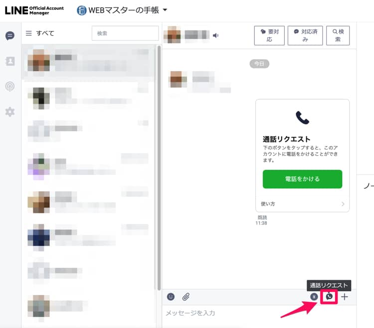 Web版の管理画面から「通話リクエスト」を送る