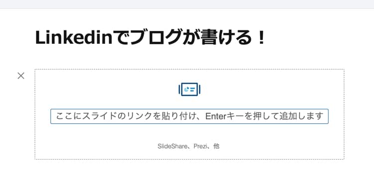 Linkedinのブログにスライドを埋め込む