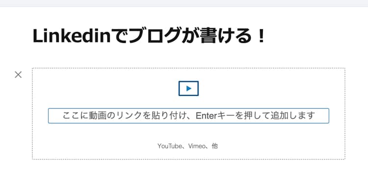 Linkedinのブログに動画を埋め込む