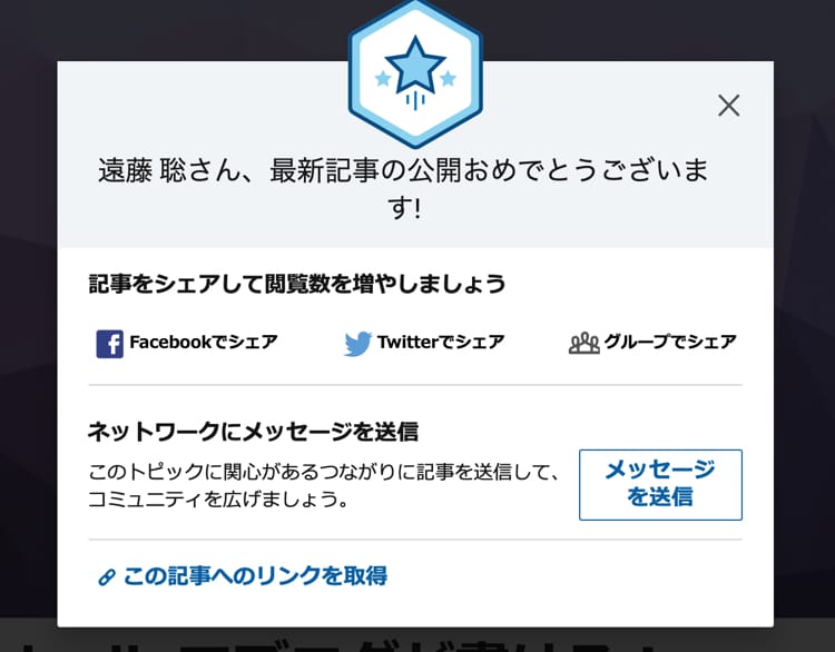 linkedinでブログを公開する