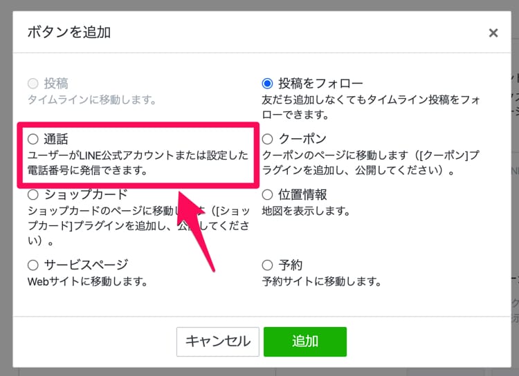 LINEコール機能を表示する、通話を追加する