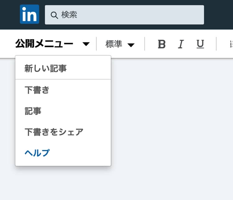 linkedinのブログで公開メニュー