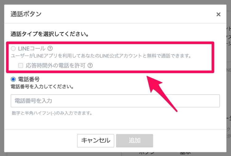 LINEコール機能を表示する、LINEコールを有効にする