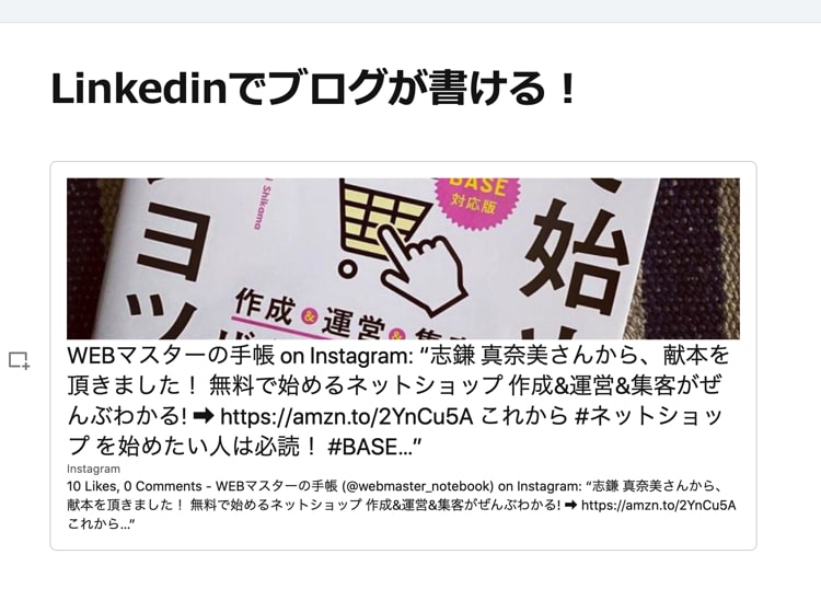 Linkedinのブログにinstagramの投稿を埋め込む