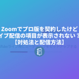 Zoomでライブ配信のボタンが表示されない時の対処とライブ配信方法