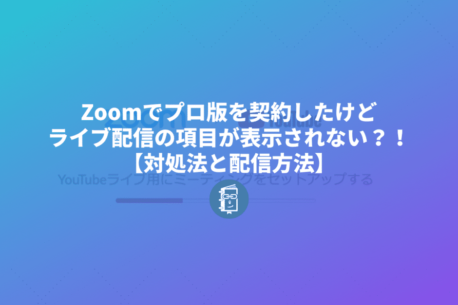 Zoomでライブ配信のボタンが表示されない時の対処とライブ配信方法