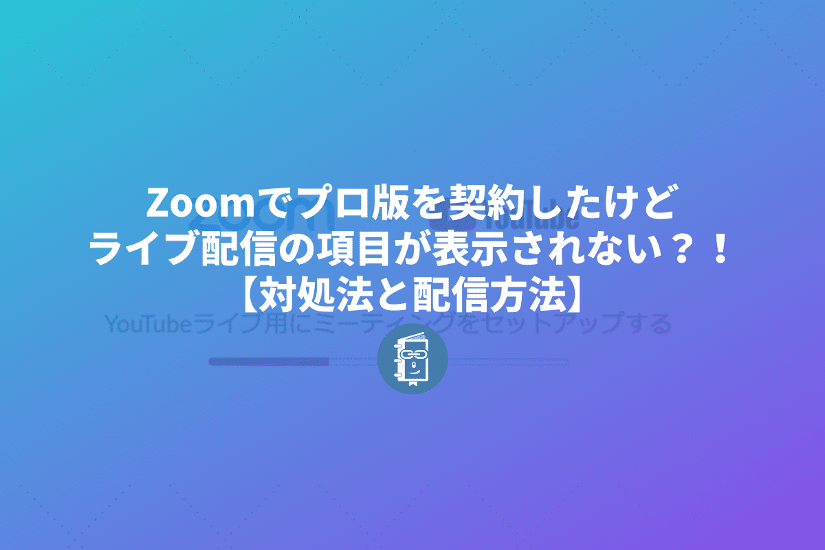 Zoomでライブ配信のボタンが表示されない時の対処とライブ配信方法 Webマスターの手帳