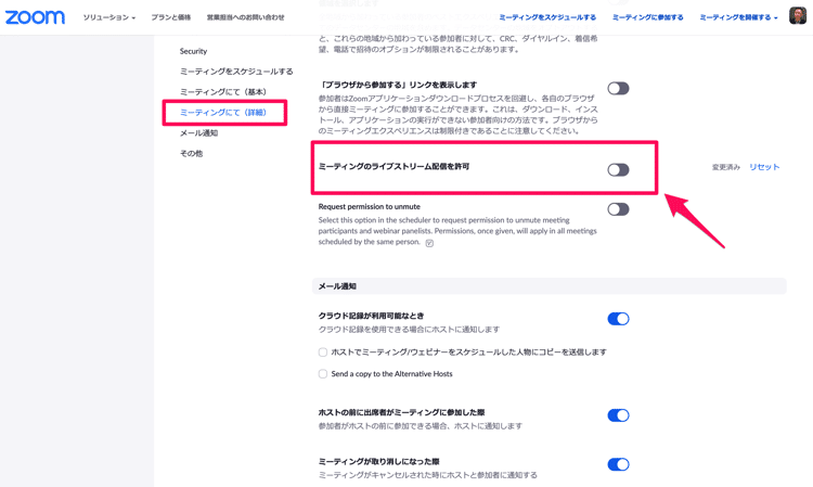 Zoomのミーティングのライブストリーム配信を許可を確認する