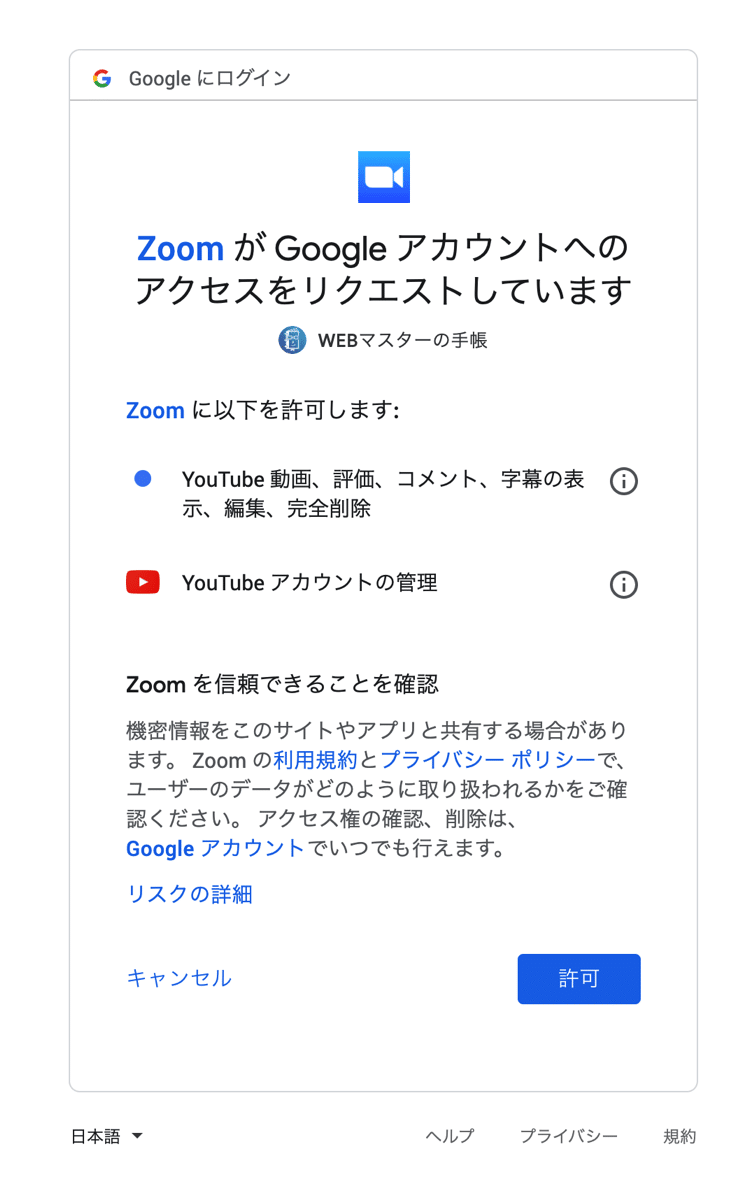 ZoomにYouTubeへのアクセスを許可する