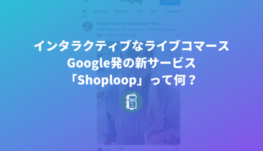 Google発の新サービス「Shoploop」って何？インタラクティブなライブコマース？使い方も紹介します