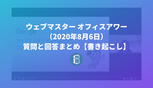 ウェブマスター オフィスアワー（2020年8月6日）の質問と回答まとめ【書き起こし】