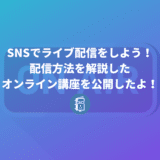 SNS担当者向けに「SNSでライブ配信をする方法」を解説したオンライン講座をUdemyで公開しました！