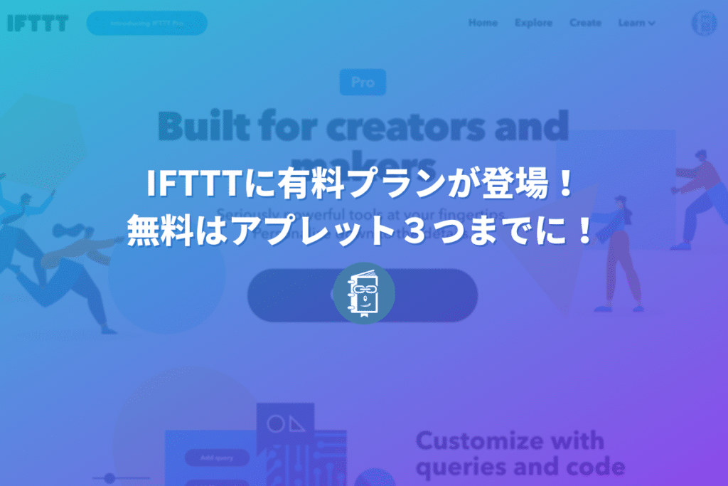 自動化ツールの「IFTTT」が有料化！無料で作れるアプレットは３つまでに変更。