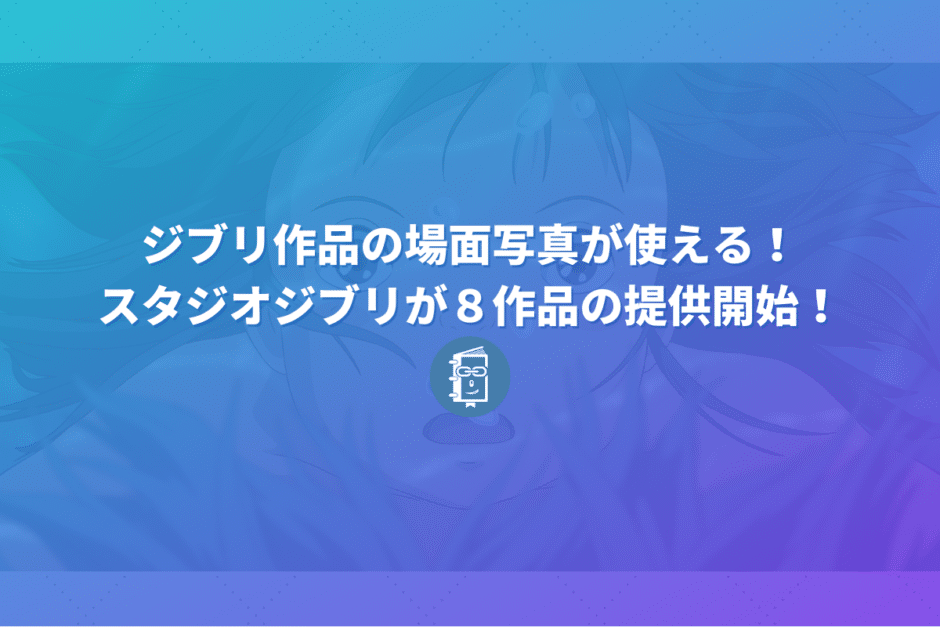 ジブリの映画作品の場面写真が自由に使える！スタジオジブリが無料提供を開始！