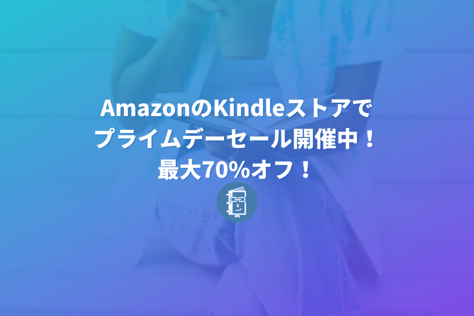 【10月14日まで】AmazonでKindle版が最大70%オフ！ウェブ担当者も見逃せない！