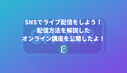 SNS担当者向けに「SNSでライブ配信をする方法」を解説したオンライン講座をUdemyで公開しました！