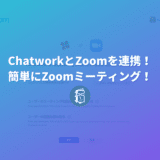 ChatworkがZoomと連携！簡単にZoomミーティングができるようになった！