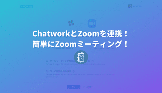 ChatworkがZoomと連携！簡単にZoomミーティングができるようになった！