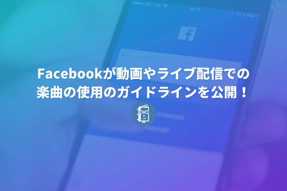 Facebookが楽曲に関するガイドラインを厳格化！Facebookライブ、Instagramライブでの楽曲を使うときは要注意！