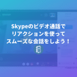 Skypeで「リアクション」が取りやすくなった！会話を遮らずに反応できるよ！