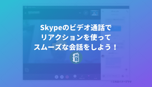 Skypeで声を出さずに「リアクション」が取れる！会話を遮らずに「いいね」や「ハート」が送る方法