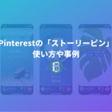 Pinterestの新機能「ストーリーピン」ってなに？使い方や事例を紹介