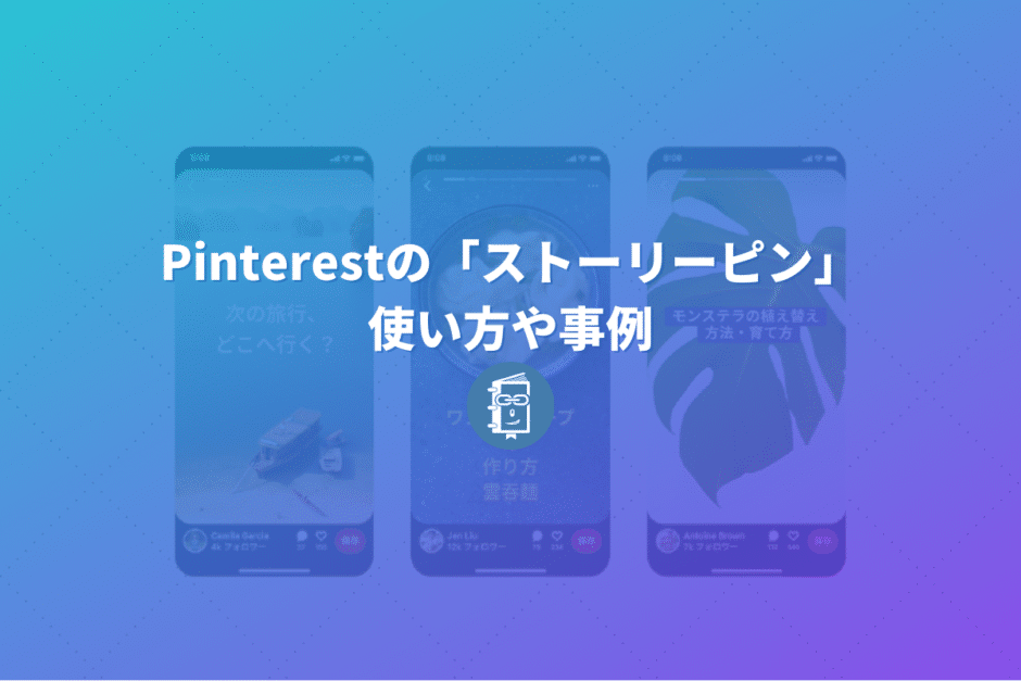 Pinterestの新機能「ストーリーピン」ってなに？使い方や事例を紹介