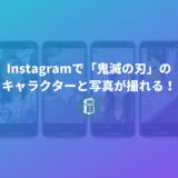 Instagramで「鬼滅の刃」のキャラクターと写真が撮れる！人気キャラとコラボしたARカメラエフェクトが登場！