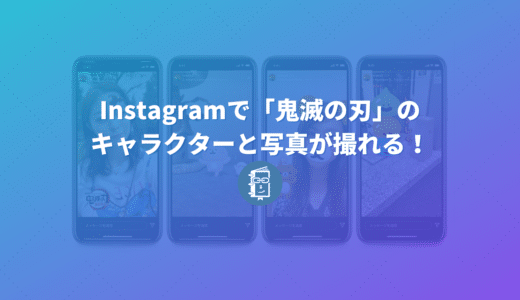 Instagramで「鬼滅の刃」のキャラクターと写真が撮れる！人気キャラとコラボしたARカメラエフェクトが登場！