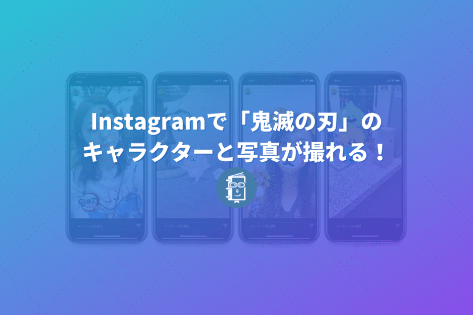 Instagramで「鬼滅の刃」のキャラクターと写真が撮れる！人気キャラとコラボしたARカメラエフェクトが登場！