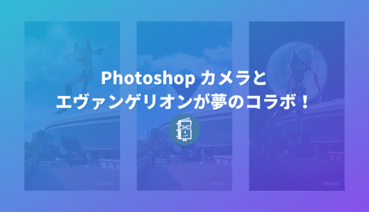 写真にエヴァンゲリオンが出現？！PhotoShop Cameraに期間限定のエフェクト（レンズ）が登場！