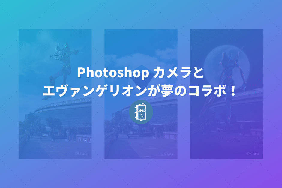 写真にエヴァンゲリオンが出現？！PhotoShop Cameraに期間限定のエフェクト（レンズ）が登場！