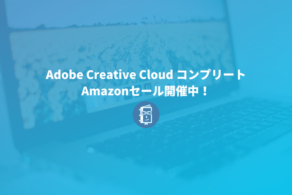 Adobe Creative Cloud コンプリート Amazonセール