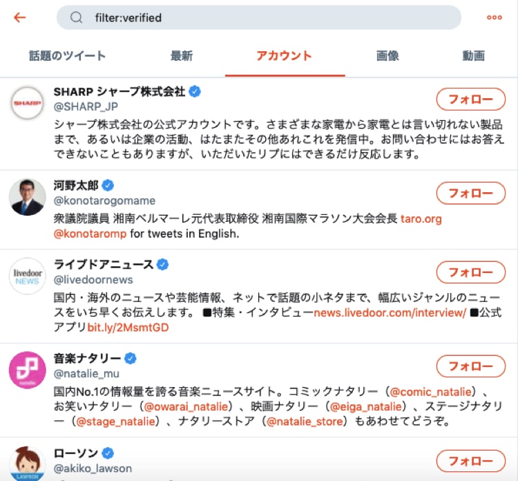 認証マークのついたアカウントのツイートのみ検索する