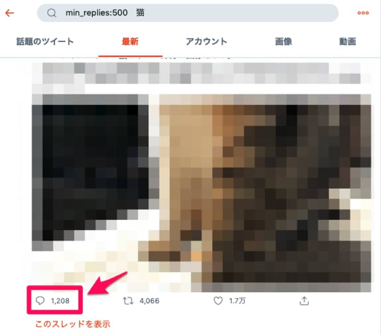 指定した数以上にリプライされたツイートを検索する