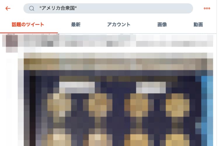 検索する言葉と完全に一致したツイートを検索する