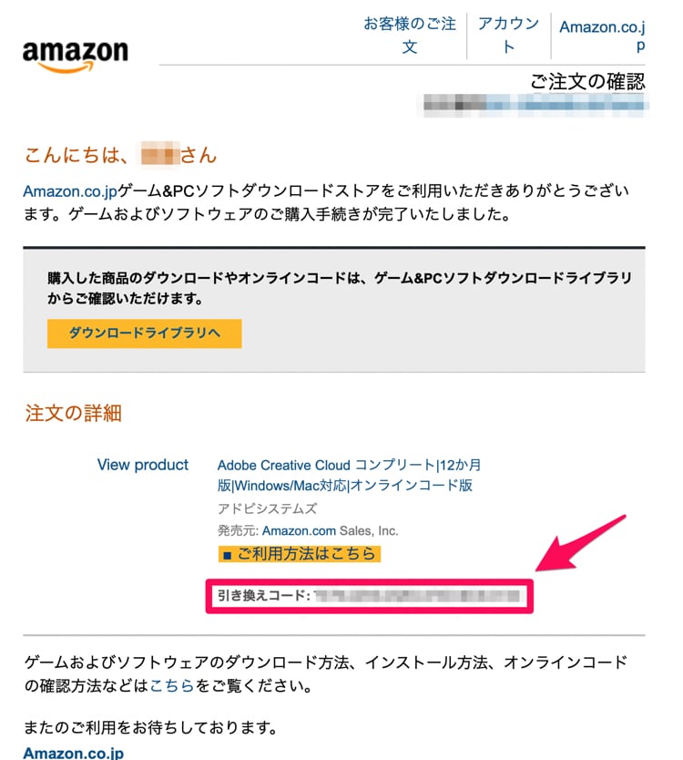 amazonから引き換えコードが届く