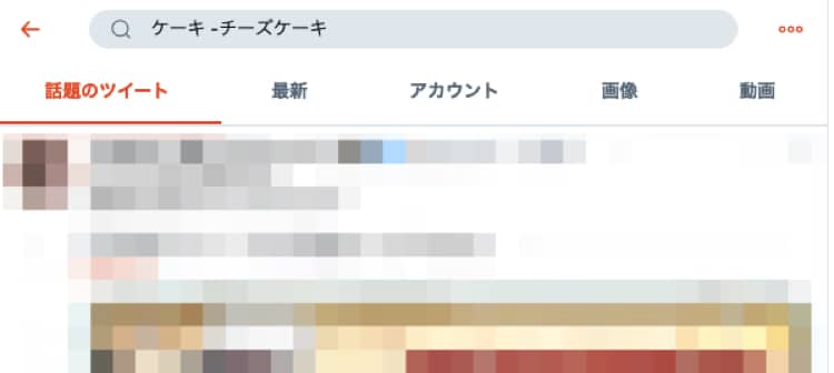 特定の言葉を除外してツイートを探す