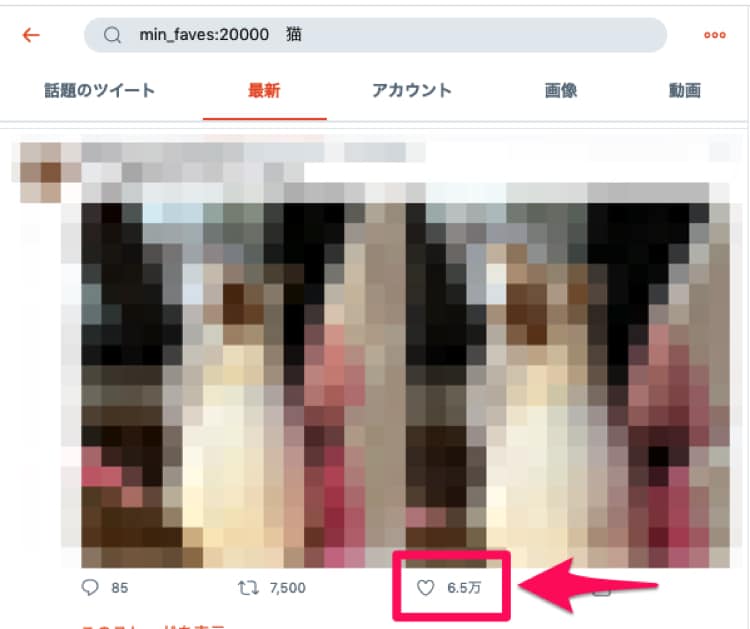 指定した数以上にお気に入りがされたツイートを検索する