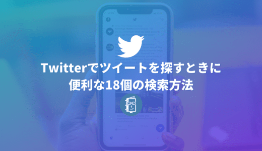 【総まとめ】Twitterでツイートを探すときに便利な18個の検索方法