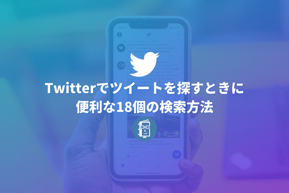 【総まとめ】Twitterでツイートを探すときに便利な18個の検索方法